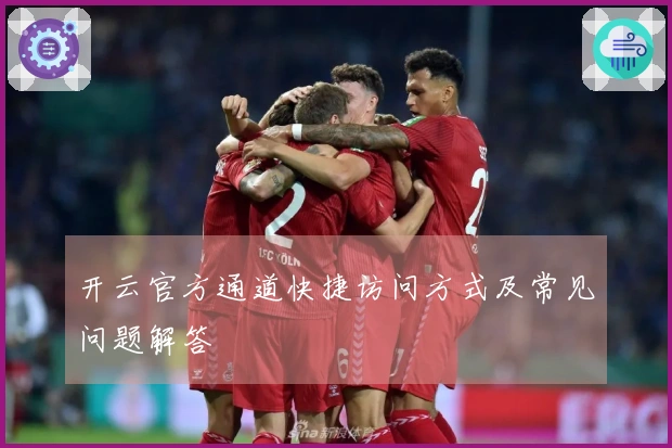 开云官方通道快捷访问方式及常见问题解答