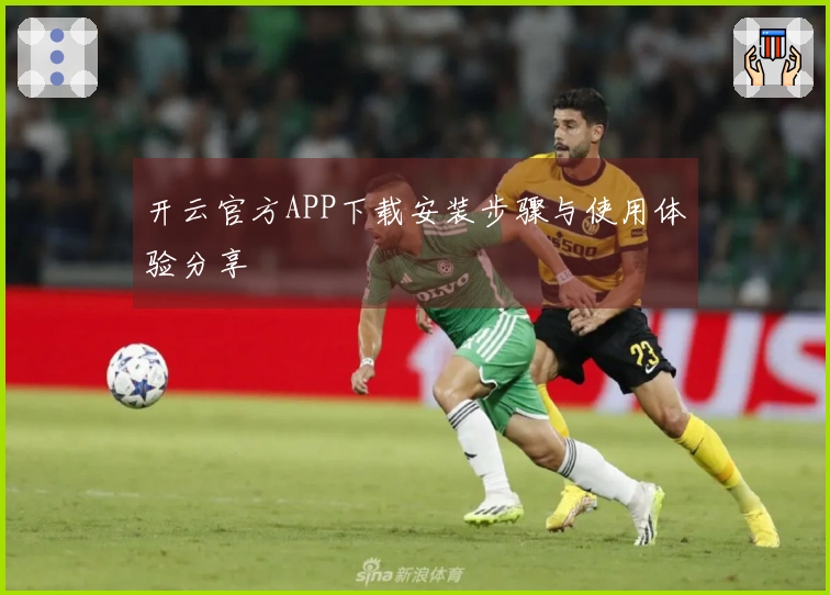 开云官方APP下载安装步骤与使用体验分享