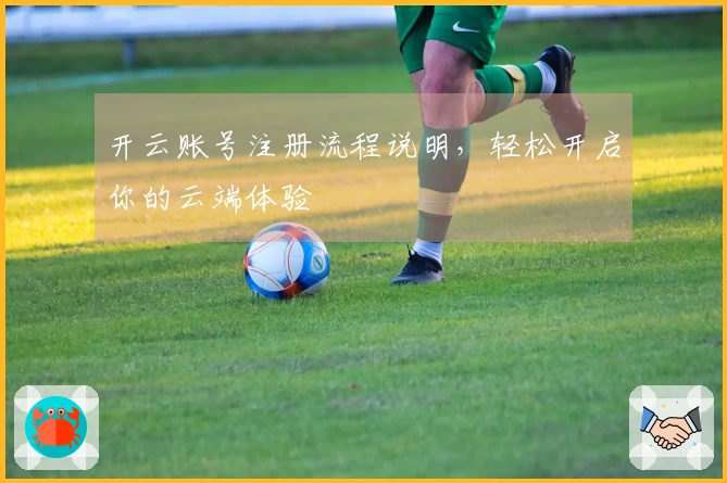 开云账号注册流程说明，轻松开启你的云端体验