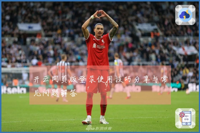 开云网页版登录使用技巧分享与常见问题解答